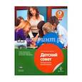 russische bücher: Михайлова-Свирская Лидия Васильевна - Детский совет. Методические рекомендации для педагогов