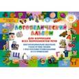 russische bücher: Адаменко Тамара Васильевна, Терехова Елена Анатольевна - Логопедический альбом для коррекции всех компонентов речи