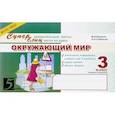 russische bücher: Беденко Марк Васильевич - Окружающий мир: Суперувлекательные тексты, блицтесты: 3 класс, 2-е полугодие. ФГОС