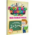 russische bücher: Кадомцева Наталья - Математика. ФГОС ДО