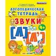 russische bücher: Гаврина Светлана Евгеньевна - Логопедическая тетрадь. Звуки "л" и "л`". 4+. ФГОС ДО