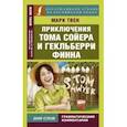 russische bücher: Твен М. - Приключения Тома Сойера и Гекльберри Финна (на англ. яз.)