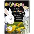 russische bücher:   - Английский язык для детей. Самое лучшее чтение