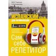 russische bücher: Раевская М.М., Ковригина А.И. - Испанский язык для начинающих. Сам себе репетитор