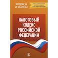 russische bücher:  - Налоговый кодекс Российской Федерации. Части 1, 2. по состоянию на 01.03.2018 г.