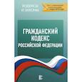 russische bücher:  - Гражданский Кодекс Российской Федерации. По состоянию на 01.03.2018 г.
