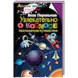 russische bücher: Перельман Я. И. - Увлекательно о космосе. Межпланетные путешествия