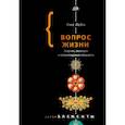 russische bücher: Лейн Ник - Вопрос жизни