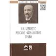russische bücher: Берендтс Э. Н., Куракин Р. С., Семенова Е. В., Зин - Русское финансовое право
