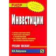 russische bücher: Найденков В. И. - Инвестиции. Учебное пособие