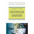 russische bücher: Кравцов А.В., Пузарин А.В. - Электрические измерения. Учебное пособие