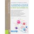 russische bücher: Булыгина Ирина Ивановна - Анимация в сфере гостеприимства (для бакалавров). Учебник