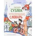 russische bücher: Харисов Фираз Фахразович, Харисова Чулпан Мухаррамовна - Иллюстрированный татарско-русский тематический словарь
