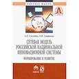 russische bücher: Суглобов Александр Евгеньевич, Смирнова Елена Валерьевна - Сетевая модель российской национальной инновационной системы. Формирование и развитие