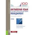 russische bücher: Белогаш Марина Анатольевна - Английский язык в профессиональной сфере. Менеджмент. Учебное пособие