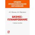 russische bücher: Волков А.С., Марченко А.А. - Бизнес-планирование. Учебное пособие
