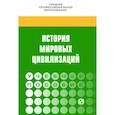 russische bücher: Драч Г.В. - История мировых цивилизаций. Учебное пособие