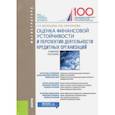 russische bücher: Ларионова Ирина Владимировна, Валенцева Наталья Игоревна - Оценка финансовой устойчивости и перспектив деятельности кредитных организаций