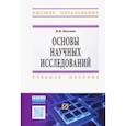 russische bücher: Космин Владимир Витальевич - Основы научных исследований. Общий курс
