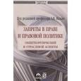 russische bücher: Малько А.В. - Запреты в праве и правовой политике: общетеоретический и отраслевой аспекты