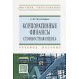 russische bücher: Богатырев С.Ю. - Корпоративные финансы. Стоимостная оценка. Учебное пособие
