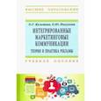 russische bücher: Кузьмина Ольга Геннадьевна, Посухова Оксана Юрьевна - Интегрированные маркетинговые коммуникации. Теория и практика рекламы. Учебное пособие