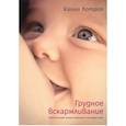 russische bücher: Лотроп Х. - Грудное вскармливание