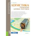 russische bücher: Тяпухин Алексей Петрович - Логистика. Управление цепями поставок (для бакалавров и магистров). Учебник