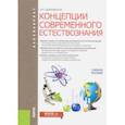 russische bücher: Шиповская Людмила Павловна - Концепции современных естествознаний (для бакалавров). Учебное пособие