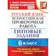 russische bücher: Груздева Евгения Николаевна - ВПР. Русский язык. 6 класс. 10 вариантов. Типовые задания. ФГОС