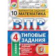 russische bücher: Ященко Иван Валерьевич - ВПР. Математика. 4 класс. 10 вариантов. Типовые задании. ФГОС