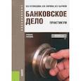 russische bücher: Бычков Владимир Петрович, Ларина Ольга Игоревна, Кузнецова Валентина Вильевна - Банковское дело. Практикум (для бакалавров). Учебное пособие