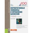 russische bücher: Гермогентова Мария Николаевна, Лахметкина Наталия Ивановна, Булава Игорь Вячеславович - Корпоративные финансы и управление бизнесом (для магистратуры). Монография