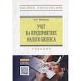 russische bücher: Иванова О.Е. - Учет на предприятиях малого бизнеса. Учебник