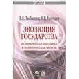 russische bücher: Любашиц Валентин Яковлевич, Разуваев Николай Викторович - Эволюция государства. Историческая динамика и теоретическая модель