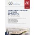 russische bücher: Зайцева Наталия Александровна, Гущина Инна Александровна - Документационное обеспечение туристской деятельности (для бакалавров). Учебное пособие