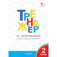 russische bücher: Жиренко Ольга Егоровна - Тренажер по чистописанию. 2 класс. Учимся писать грамотно. ФГОС