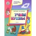 russische bücher: Котлярова Евгения Сергеевна - Творческие занятия. Учим буквы