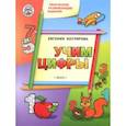 russische bücher: Котлярова Евгения Сергеевна - Творческие развивающие занятия. Учим цифры. Развивающее пособие для детей