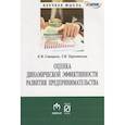 russische bücher: Смицких К.В., Терентьева Т.В. - Оценка динамической эффективности развития предпринимательства