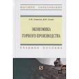 russische bücher: Хашева З.М., Голик В.И. - Экономика горного производства. Учебное пособие
