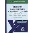 russische bücher: Дробышевский С. А. - История политических и правовых учений. Основные классические идеи. Учебное пособие
