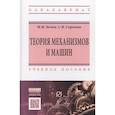 russische bücher: Белов М.И., Сорокин С.В. - Теория механизмов и машин