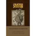 : Папсуев Р.В. - Арт-блокнот. Сказки старой Руси. Сказочные существа