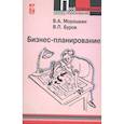 russische bücher: Морошкин В. А., Буров В. П. - Бизнес-планирование: учебное пособие