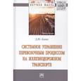russische bücher: Левин Д.Ю. - Системное управление перевозочным процессом на железнодорожном транспорте