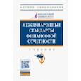 russische bücher: Гетьман Виктор Григорьевич, Рожнова Ольга Владимировна, Каспина Роза Григорьевна - Международные стандарты финансовой отчетности. Учебник