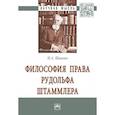 russische bücher: Шавеко Н.А. - Философия права Рудольфа Штаммлера. Монография