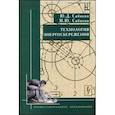 russische bücher: Сибикин Ю.Д., Сибикин М.Ю. - Технология энергосбережения. Учебник