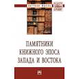 russische bücher: Неклюдов С.Ю., Петров Н.В., Аникеева Т.А. и др. - Памятники книжного эпоса Запада и Востока. Монография